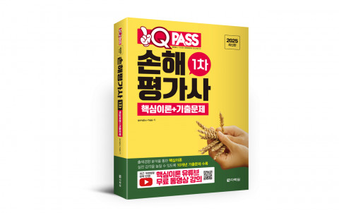 손해평가사 시험 대비용 ‘2025 원큐패스 손해평가사 1차 핵심이론+기출문제’는 기출 기반 문제풀이와 함께, QR코드를 통한 빈출 개념 요약노트, 유튜브 강의 연동 등 부가자료가 