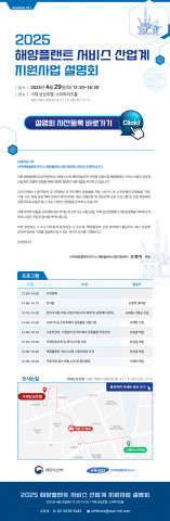 ‘2025년 해양플랜트 서비스 산업계 지원사업 설명회’ 포스터