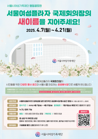 서울여성플라자 국제회의장 새이름 공모 포스터