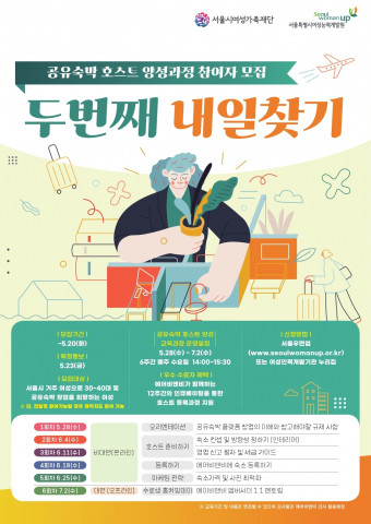 공유숙박 호스트 양성과정 참여자 모집 홍보 포스터