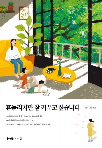 ‘흔들리지만 잘 키우고 싶습니다’ 표지