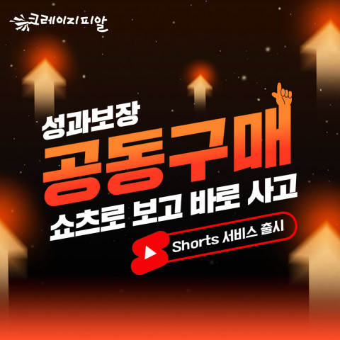 크레이지피알 성과보장형 숏폼 공동구매 출시