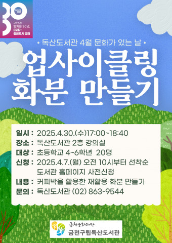 금천구립독산도서관이 오는 4월 30일 초등학교 4~6학년 어린이를 대상으로 친환경 체험 ‘업사이클링 화분 만들기’를 운영한다