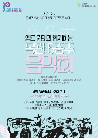 금천구립독산도서관에서 열리는 ‘엘로 퀸텟과 함께하는 목관 5중주 음악회’ 포스터