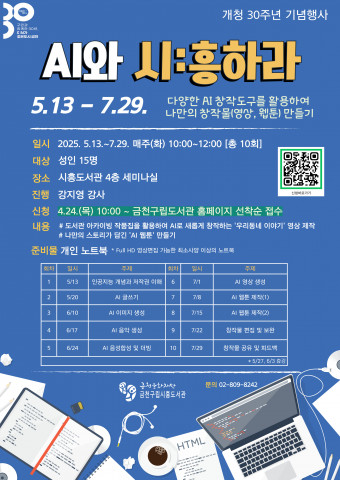 금천구립시흥도서관에서 운영하는 ‘AI와 시흥하라’ 프로그램 홍보물