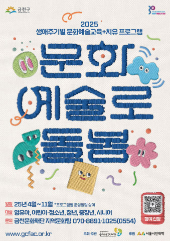 금천문화재단에서 운영하는 ‘2025 문화예술로 돌봄’ 홍보물