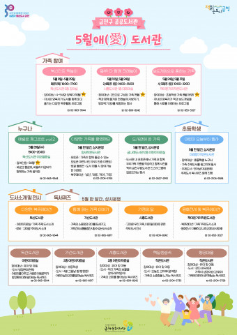 금천구 도서관에서 선보이는 ‘5월 가정의 달 기념 행사’