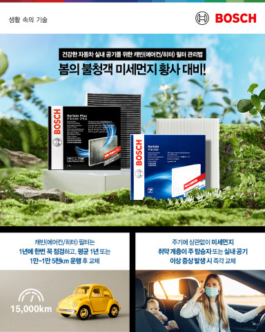 보쉬, 건강한 자동차 실내 공기 관리법 제안