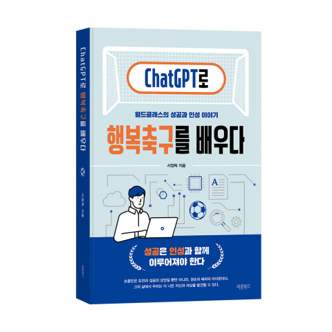 ‘ChatGPT로 행복축구를 배우다’, 서정득 지음, 바른북스 출판사, 404쪽, 1만8000원