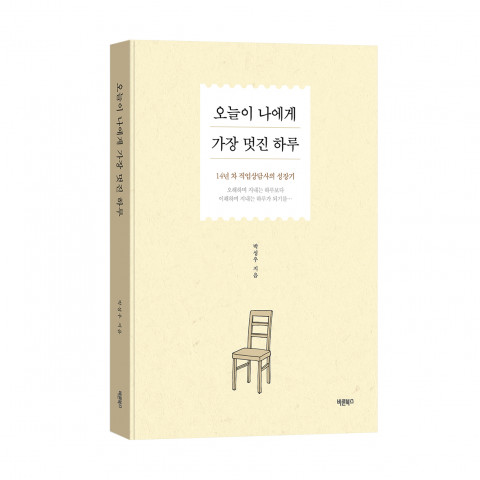 ‘오늘이 나에게 가장 멋진 하루’, 박성우 지음, 바른북스 출판사, 252쪽, 1만6800원