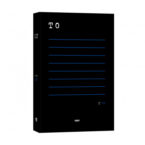 ‘To’, 인 지음, 바른북스 출판사, 108쪽, 1만3500원