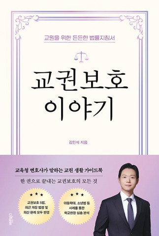 ‘교권보호 이야기’, 김민석 지음, 바른북스 출판사, 472쪽, 1만9000원