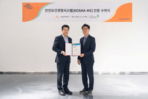 서울문화재단이 서울시 문화예술기관 최초로 안전보건경영시스템(KOSHA-MS) 인증을 획득했다