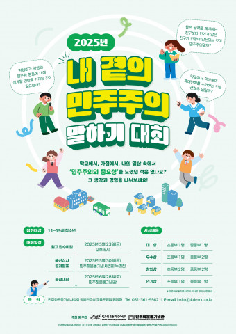 ‘내 곁의 민주주의 말하기 대회’ 포스터