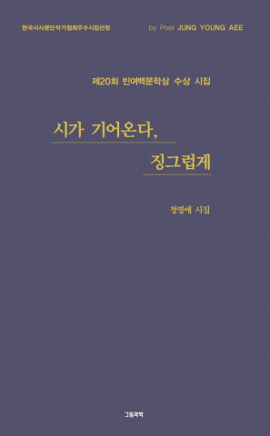 정영애 시인 시집 ‘시가 기어온다, 징그럽게’ 표지