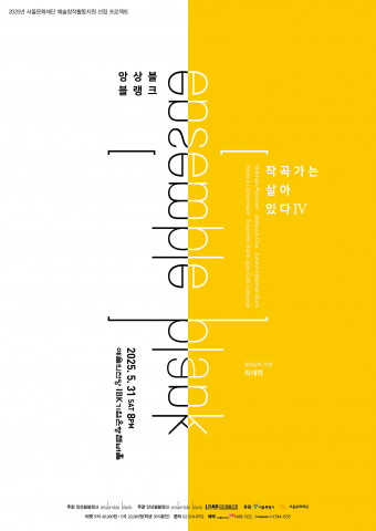 ‘앙상블블랭크 작곡가는 살아있다 IV’ 포스터