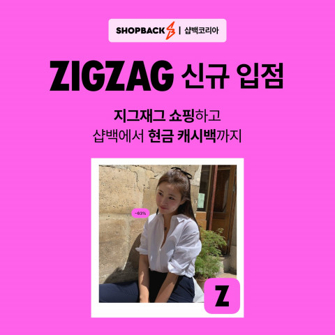 샵백코리아, ‘지그재그(Zigzag)’ 신규 입점 기념 이벤트 진행