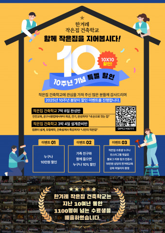 2025년 봄 한겨레 작은집건축학교 10주년 이벤트 포스터