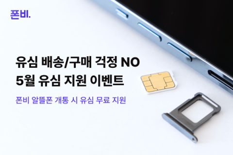알뜰폰 비교 사이트 폰비에서 5월 한 달간 유심 비용 지원 이벤트를 진행한다