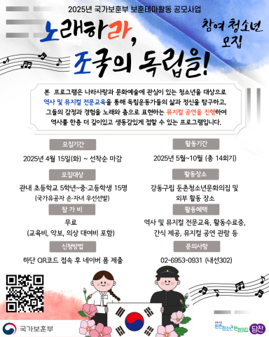 ‘노래하라, 조국의 독립을!’ 프로그램 참여 청소년 모집 포스터