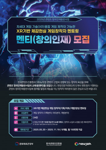 한국콘텐츠진흥원·뉴작이 주관해 2025년 콘텐츠 창의인재동반사업 XR기반 체감현실 게임 창작자(기획/아트/개발) 멘티를 모집한다. 멘토링 결과물은 현대백화점 체감현실 XR 놀이터 