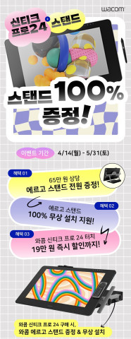 와콤 전문가용 액정 타블렛 ‘신티크 프로 24’ 특별 프로모션 포스터