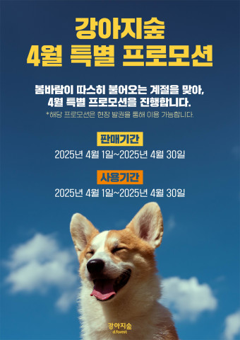 강아지숲이 새 단장을 기념해 오는 30일까지 4월 특별 프로모션을 진행한다