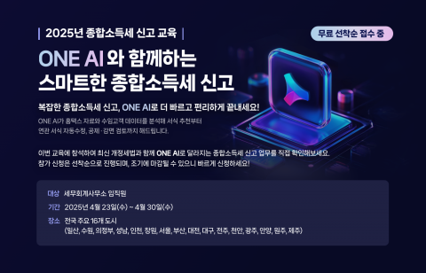 더존비즈온이 종합소득세 신고 시즌을 맞아 오는 23일부터 30일까지 전국 16개 도시에서 WEHAGO T와 Smart A를 사용하는 세무회계사무소의 세무사, 회계사, 사무장 등을 