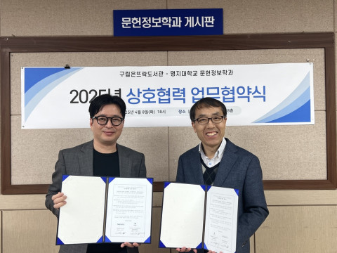 은뜨락도서관-명지대학교 문헌정보학과 2025년 상호협력 업무협약식