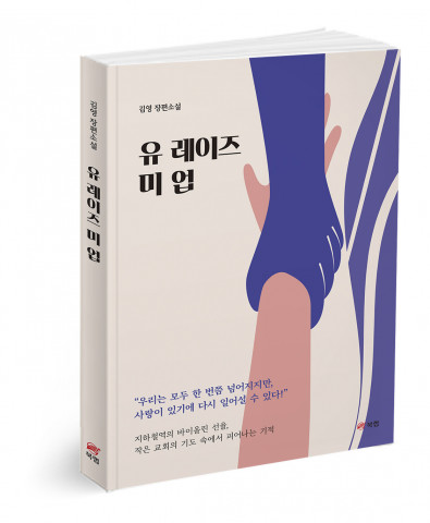 유 레이즈 미 업, 김영 지음, 198쪽, 1만5000원