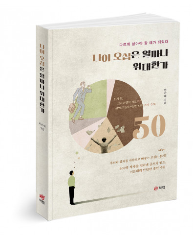 나이 오십은 얼마나 위대한가, 이은대 지음, 256쪽, 1만6800원