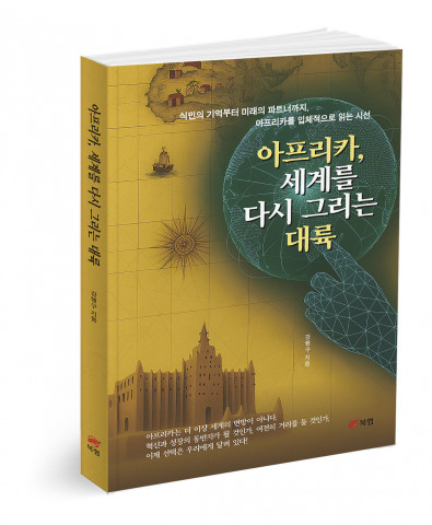 ‘아프리카, 세계를 다시 그리는 대륙’, 강행구 지음, 194쪽, 1만6800원