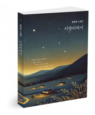 지평리에서, 홍창화 지음, 196쪽, 1만5000원