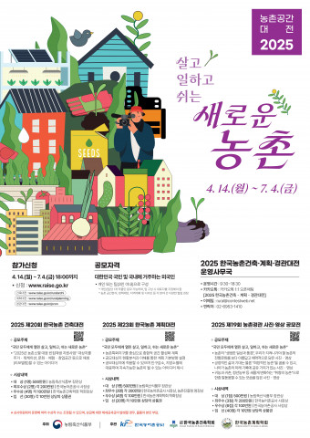 ‘농촌공간대전 2025’ 공식 포스터
