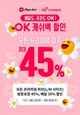 한국피자헛이 4월 한 달간 프리미엄 피자 대상 ‘최대 45%’ 할인 프로모션을 진행한다