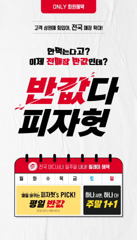 반값다 피자헛 전국 매장 확대