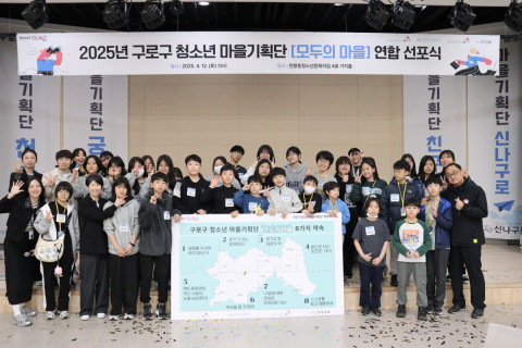 2025 구로구 청소년 마을기획단 ‘모두의 마을’이 연합 선포식을 개최하고 본격적인 시작을 알렸다