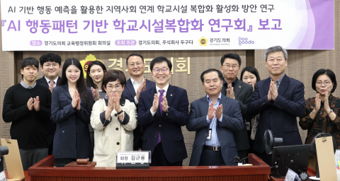 김근용 의원과 두구다 연구진, 경기도의회·교육청 관계자들이 최종보고회 직후 행사의 성료를 기념하고 있다