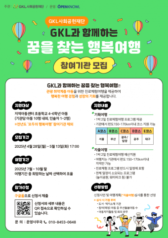 GKL과 함께하는 꿈을 찾는 행복여행 포스터