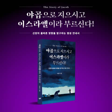 이동주의 스토리텔링 성경 특강 ‘야곱으로 지으시고 이스라엘이라 부르신다!’가 페스트북 올해의 추천 도서로 선정됐다
