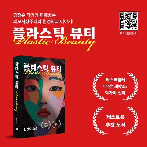 김정순 작가의 신작 소설 ‘플라스틱 뷰티’가 페스트북 추천도서로 선정됐다