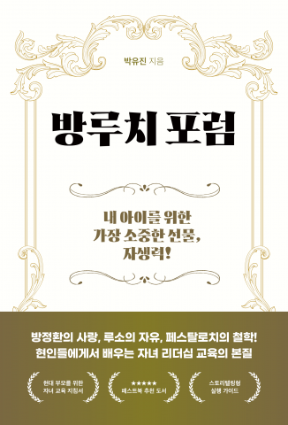 박유진 작가의 신작 ‘방루치 포럼’이 페스트북 추천도서로 선정됐다