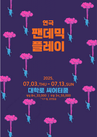 ‘팬데믹플레이’ 티저 포스터
