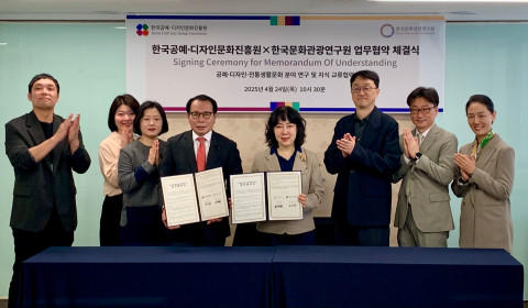 한국문화관광연구원-한국공예·디자인문화진흥원 업무협약 체결