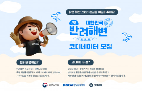 반려해변 사무국에서 비영리 코디네이터를 모집한다(제공=이타서울)