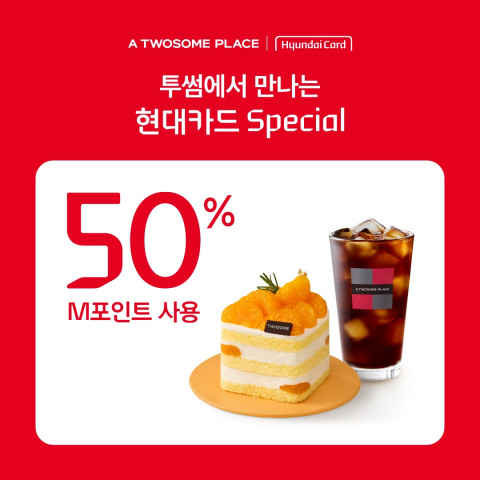 투썸플레이스, 현대카드 M포인트 50% 사용 혜택 제공