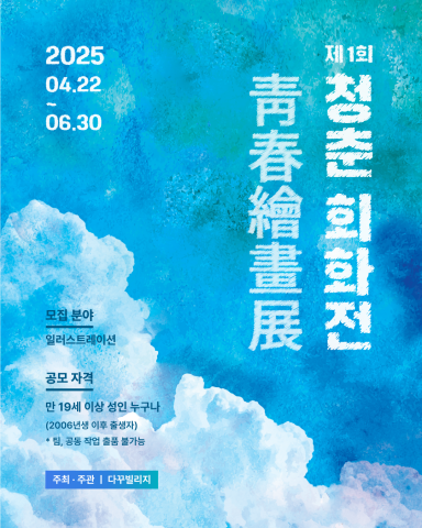 ‘제1회 청춘회화전(靑春繪畫展)’ 공식 포스터
