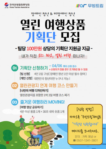 ‘열린 여행상품 청년 기획단’ 참가자 모집 포스터