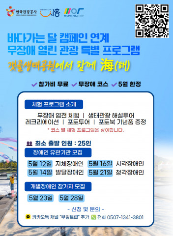 바다가는 달 캠페인 연계 무장애 열린 관광 특별 프로그램 ‘갯골생태공원에서 함께 海(해)’ 포스터
