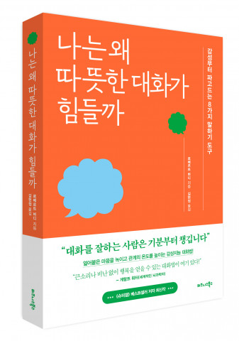 비즈니스북스 ‘나는 왜 따뜻한 대화가 힘들까’ 표지